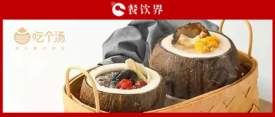 7個湯品年銷400萬份，人效73萬，“吃個湯”憑一碗湯估值近4個億 | 專訪