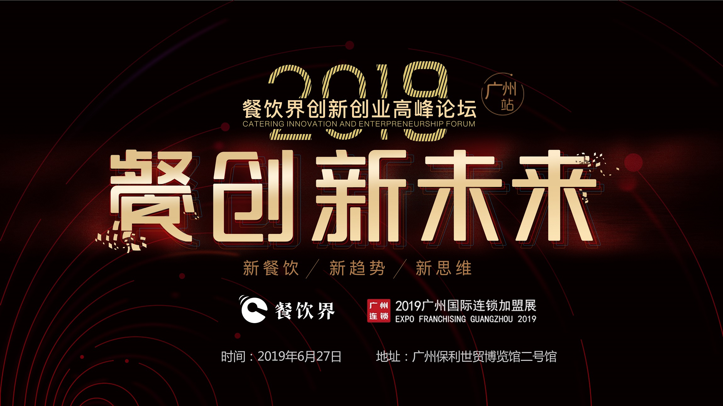 2019年餐企如何破局？6月27日相約廣州，一起餐創(chuàng)新未來 | 大事件