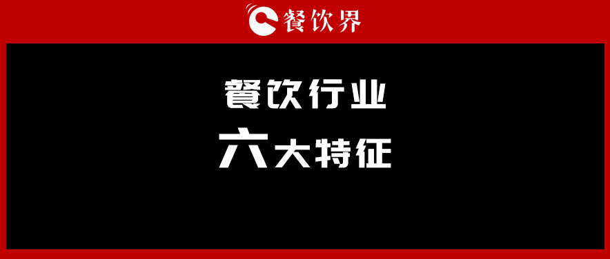 中飯協(xié)會長韓明：行業(yè)呈現(xiàn)六大特征，你“讀懂”了幾個？ | 餐見