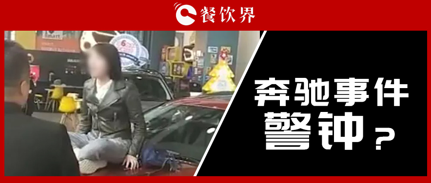 “奔馳事件”后，為企業(yè)公關(guān)敲響了哪些警鐘？ | 餐見