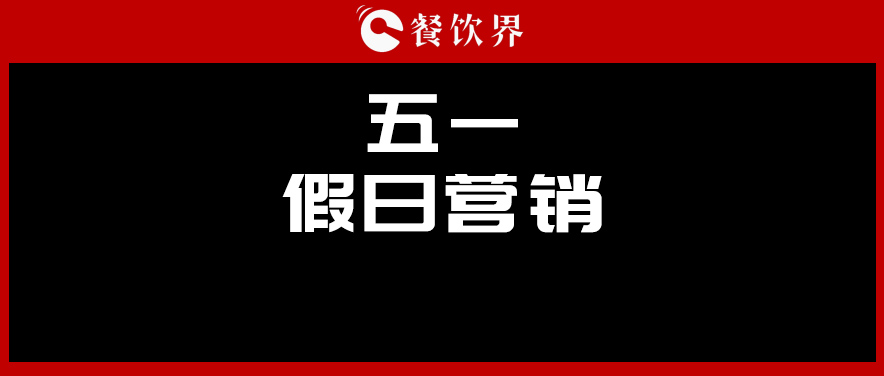 五一4天收入1176億元，餐廳要如何“沾光”小長假？ | 餐見