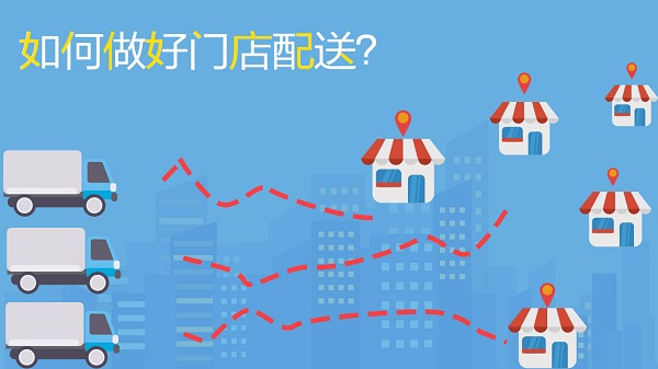 如何做好門店配送，不妨試試這幾招