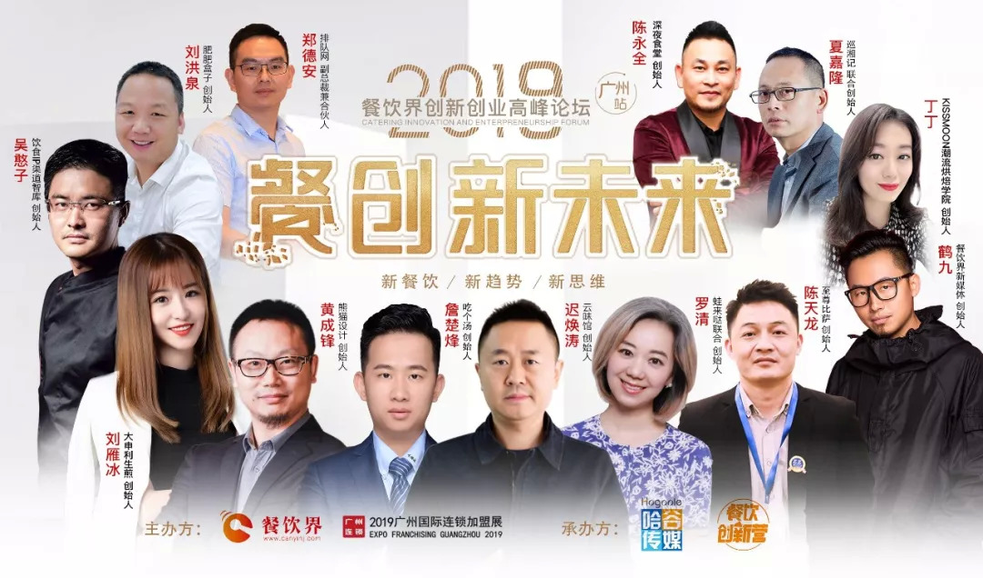 2019餐飲創(chuàng)新之路在何方？6月27日30位餐飲大咖為你揭秘！