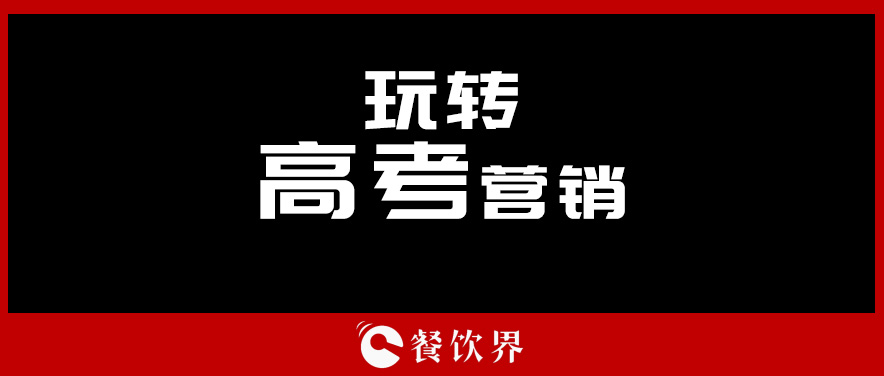 沒有做不好的外賣，只有不懂運(yùn)營(yíng)的老板！ | 餐見