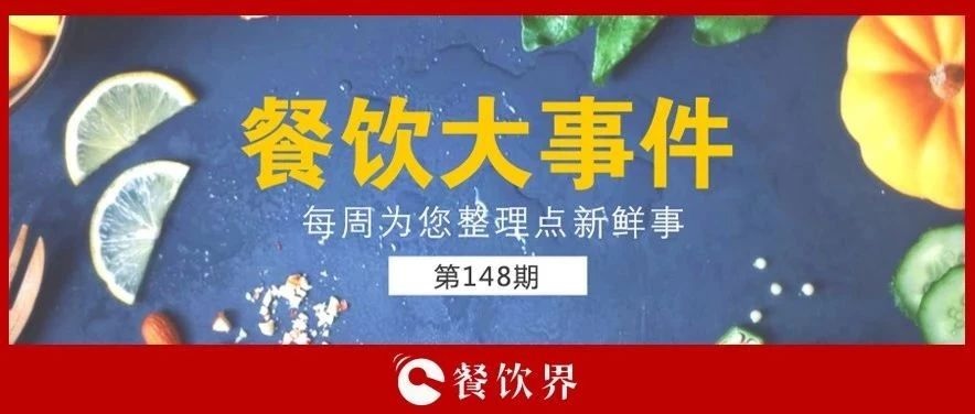 餐飲大事件148期 |“蘋(píng)果得道，雞蛋升天”，跪求中間商別賺“壓價(jià)”！|餐飲界