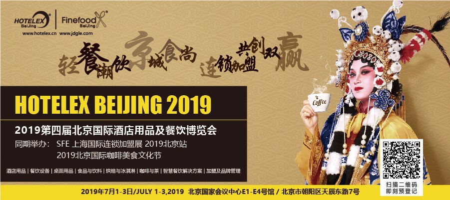 輕餐潮飲，京城食尚，連鎖加盟，共創(chuàng)雙贏 「第四屆北京國際酒店用品及餐飲博覽會」開展在即|餐飲界