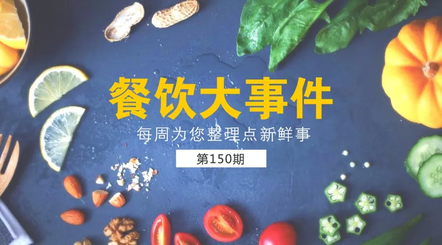 餐飲大事件150期 | 海底撈倫敦旗艦店開(kāi)業(yè)，中國(guó)餐飲國(guó)際化愈演愈烈！?|餐飲界