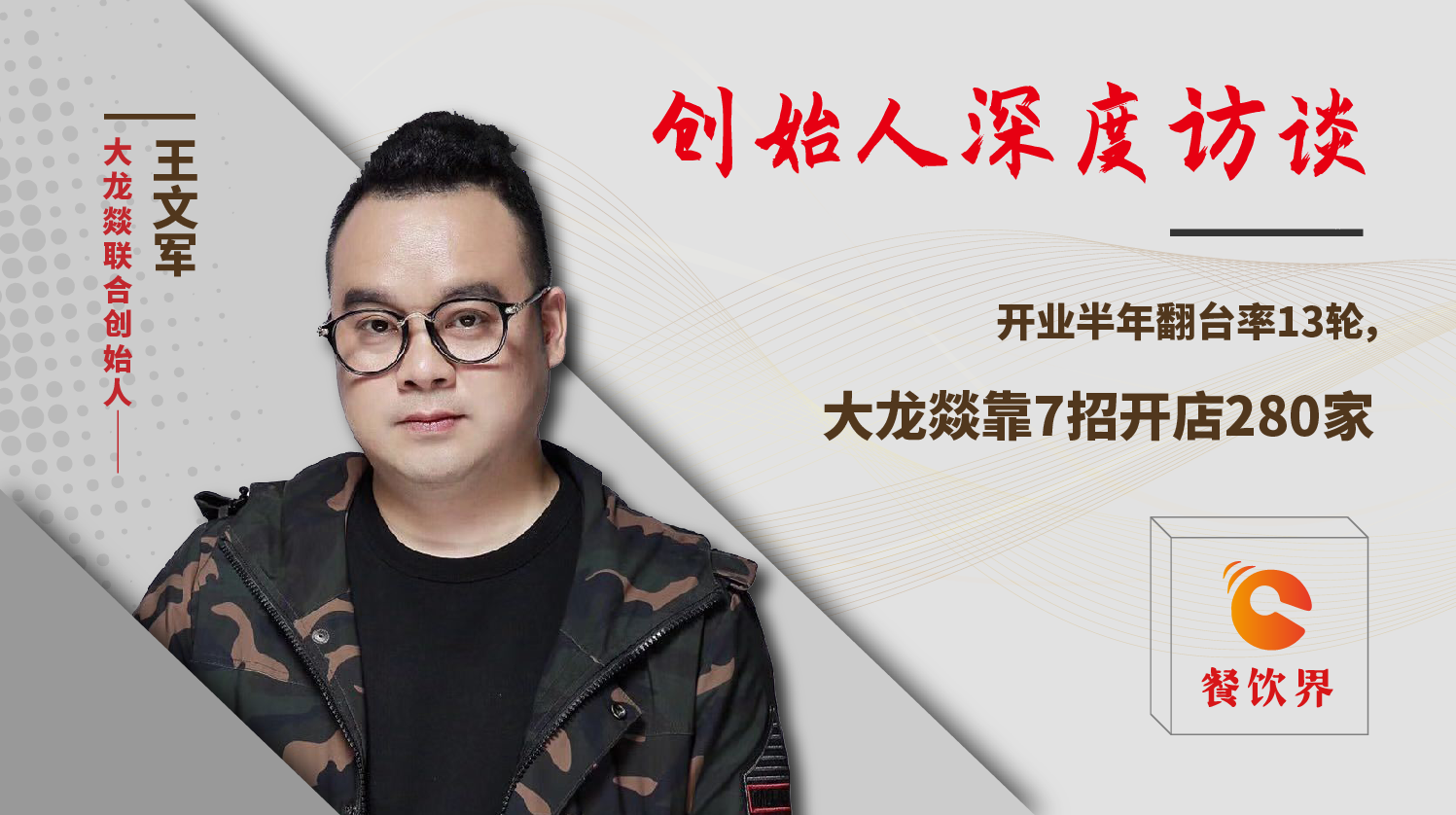 開業(yè)半年翻臺(tái)率13輪，大龍燚靠7招開店280家！