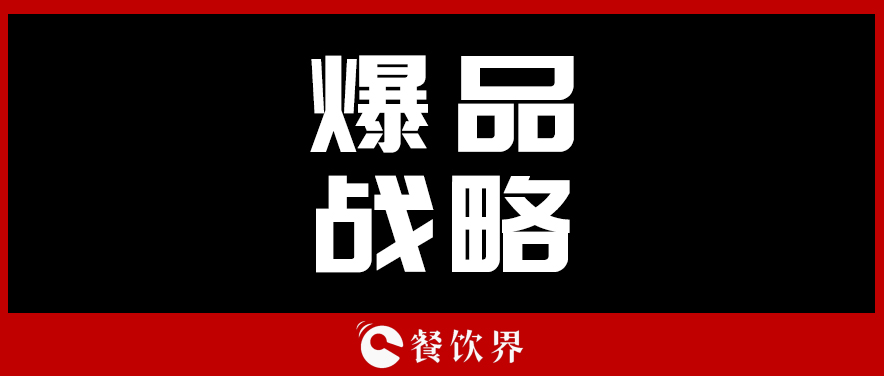 關(guān)于顧客最“受用”的爆品戰(zhàn)略，你需要知道這些！ | 餐見