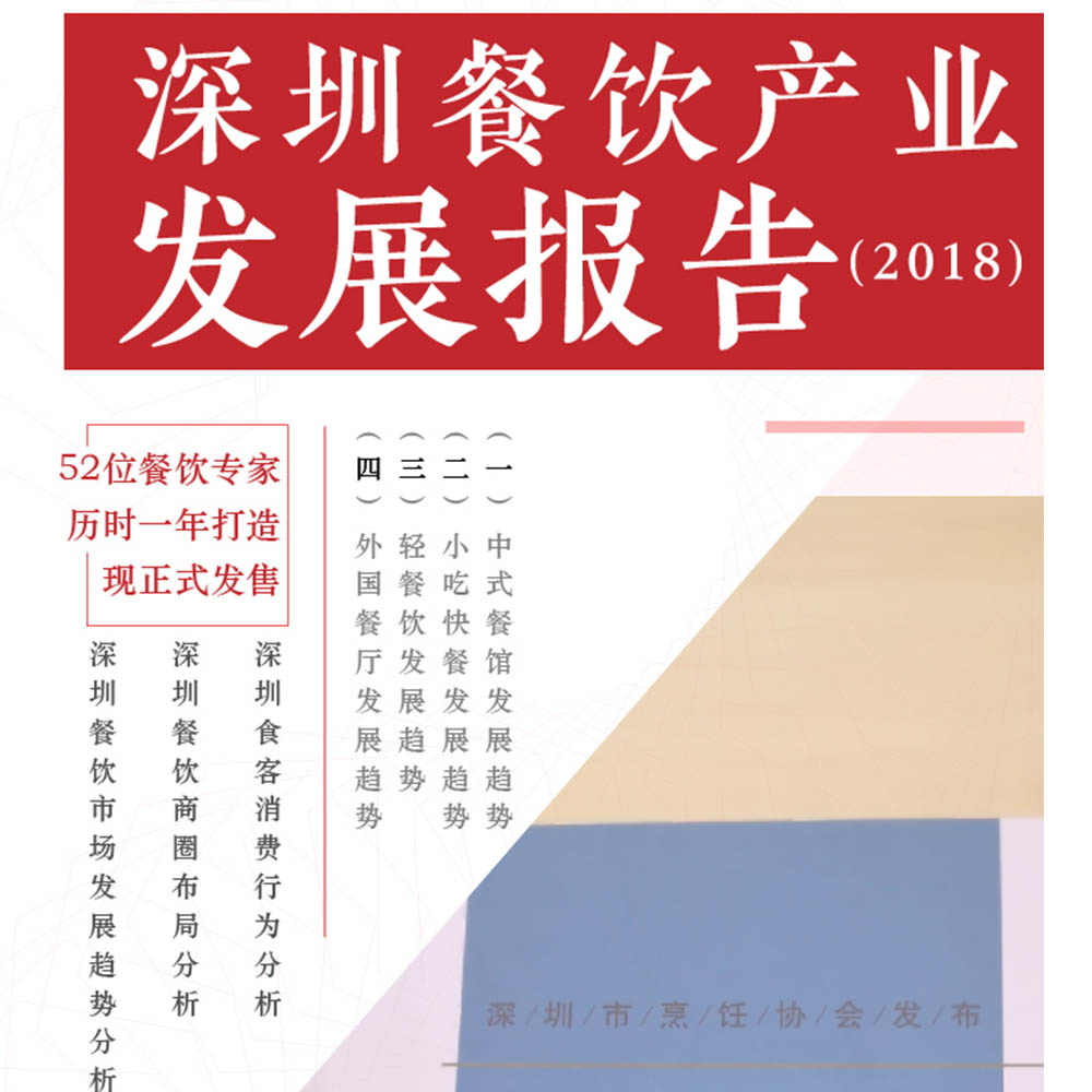 52位餐飲專家深度解讀：深圳餐飲產業(yè)現在與未來！ | 行業(yè)報告