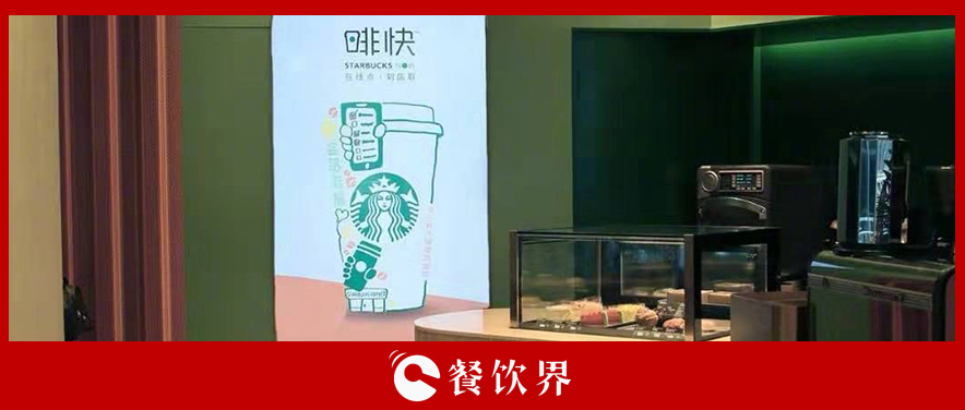 從第三空間到第四空間，星巴克用啡快概念店迎戰(zhàn)瑞幸？