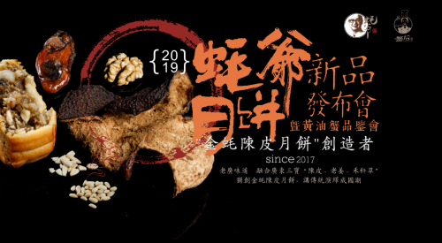蠔爺月餅新品發(fā)布，4大驚喜將引爆私享品鑒會!