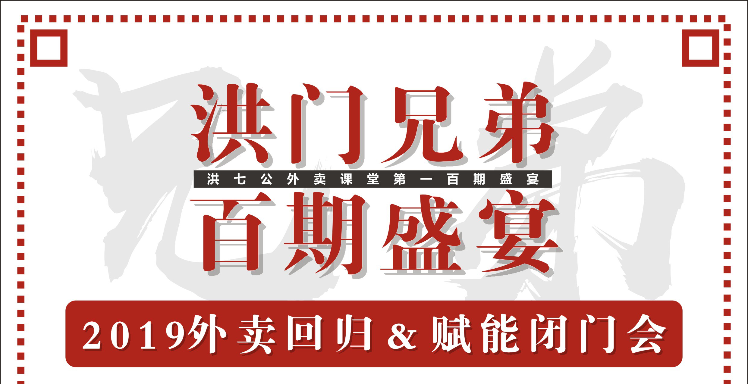 2019外賣回歸&賦能閉門會暨洪門百期盛宴！