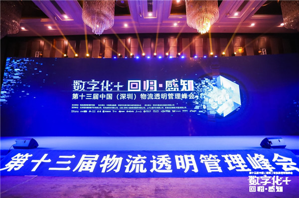 第十三屆物流透明管理峰會召開，“數(shù)字化+”加速物流變革