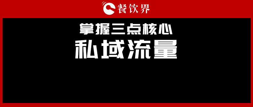 講真，私域流量不是新東西，但是你鄙視不起！