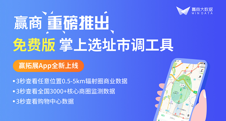 大數(shù)據(jù)賦能選址調(diào)研！贏商重磅推出掌上市調(diào)工具贏拓展App|餐飲界