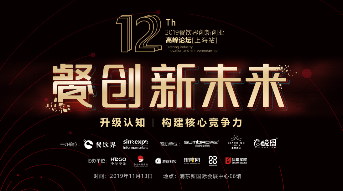 3000W+餐飲人的盛事，第12屆餐飲界創(chuàng)新創(chuàng)業(yè)高峰論壇將于上海舉行！