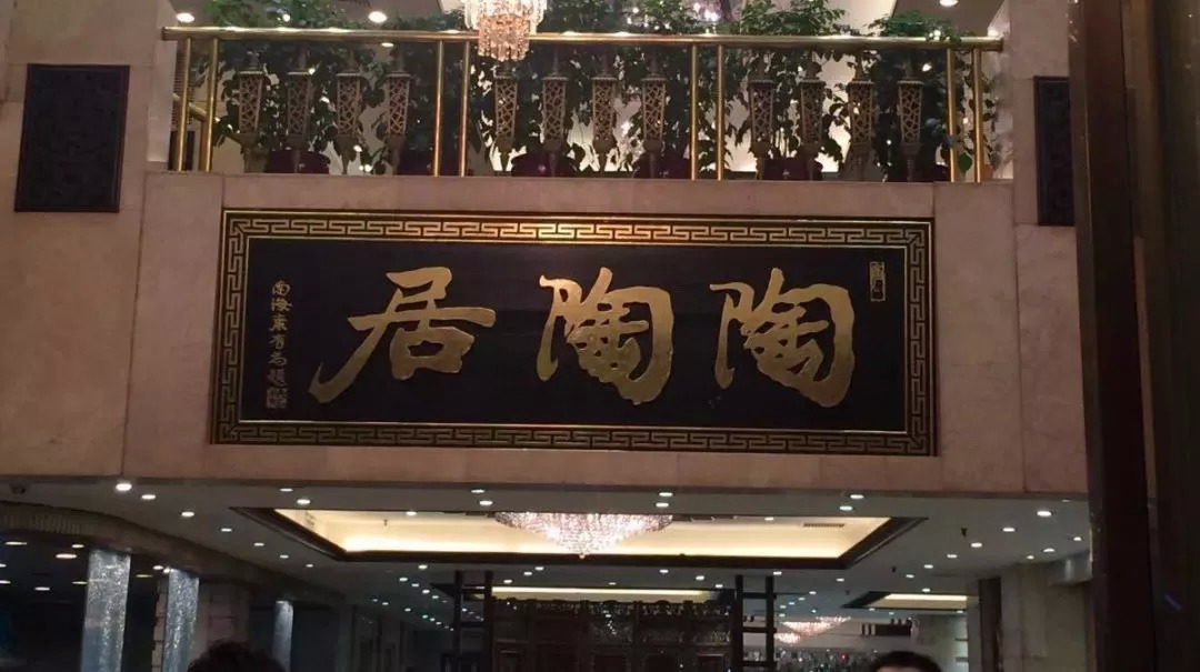 廣州酒家再次出手，陶陶居或終結(jié)“一女二嫁”