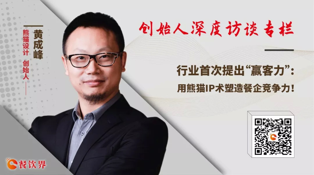 行業(yè)首次提出“贏客力” ，用熊貓IP術(shù)塑造餐企競爭力 | 專訪|餐飲界
