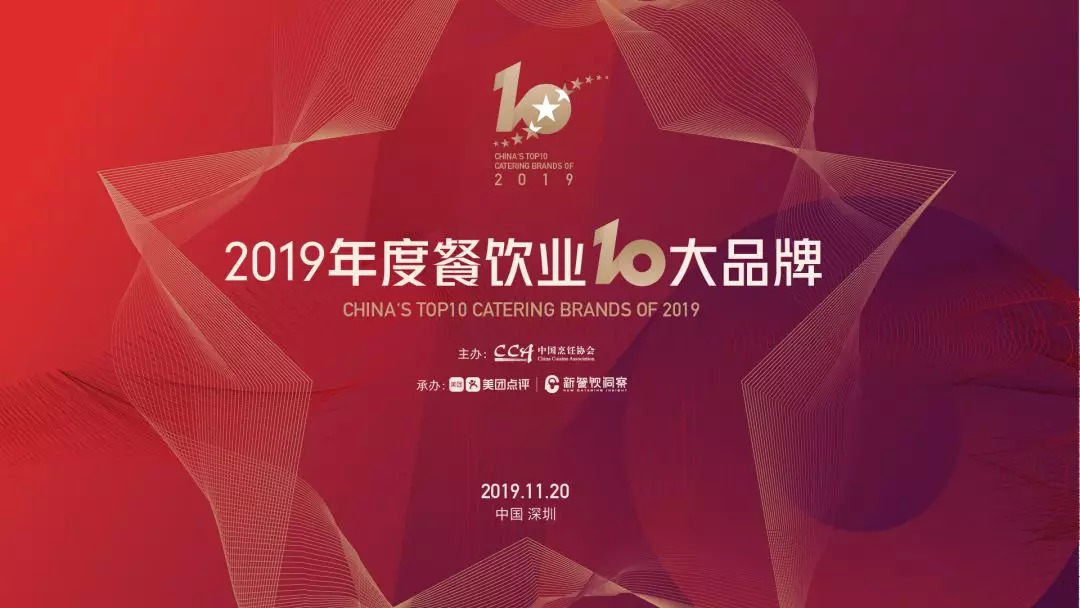 年度重磅丨2019年度餐飲業(yè)十大品牌揭曉！