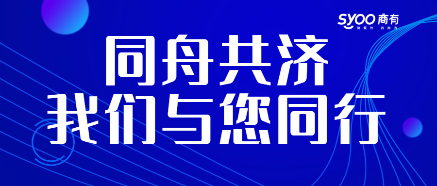 面對疫情，餐飲人一起正面迎戰(zhàn)！商有提供免費外賣運營服務|餐飲界