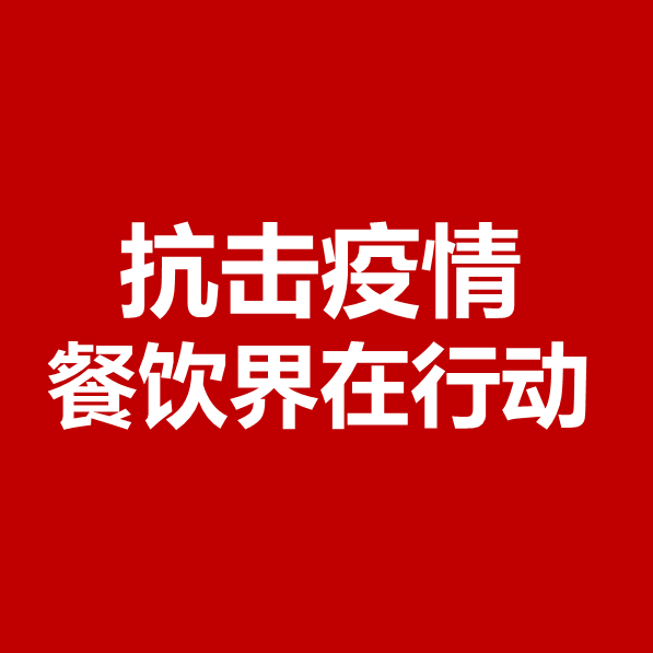 抗擊疫情，餐飲界在行動(dòng) | 公益盤點(diǎn)