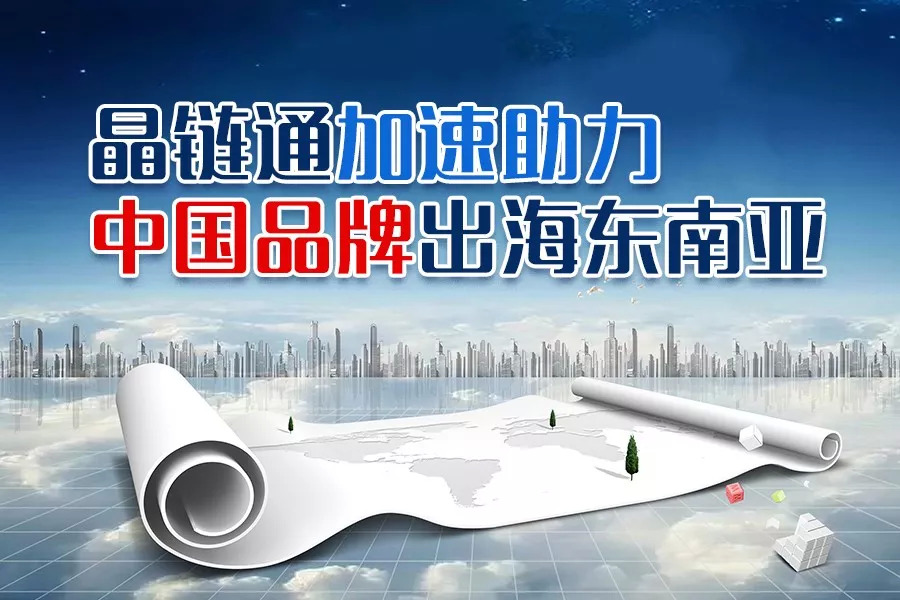 疫情之下，晶鏈通加速助力國(guó)內(nèi)品牌重構(gòu)護(hù)城河
