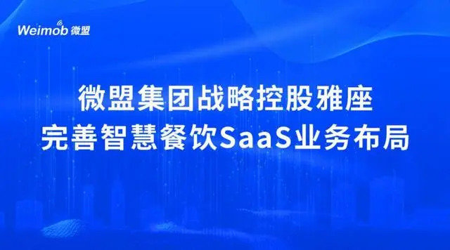 控股雅座、投資商有，微盟集團(tuán)深度布局餐飲SaaS市場