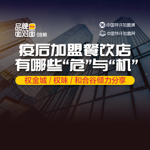 ?疫后加盟餐飲店，有什么「?！古c「機(jī)」？
