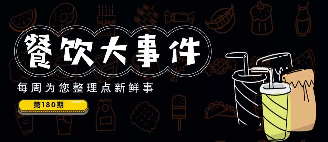 每周大事件180期 | 老鄉(xiāng)雞200元搞土味“發(fā)布會(huì)”、南通市委書籍帶頭摘下口罩…|餐飲界