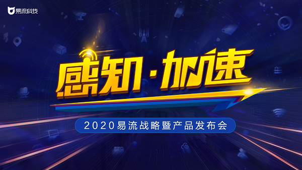 定了！2020易流戰(zhàn)略暨產(chǎn)品發(fā)布會(huì)即將來襲