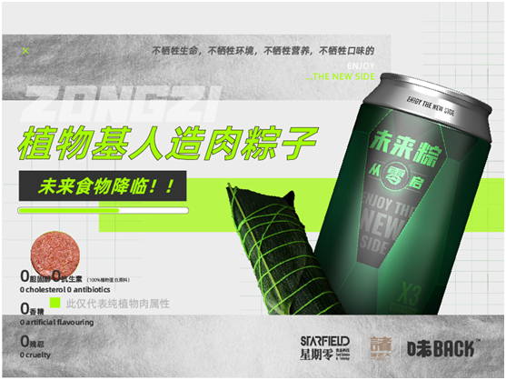 全球首款植物肉粽子上線(xiàn)，「星期零STARFIELD」攜手諸老大和味back用科技打破傳統(tǒng)