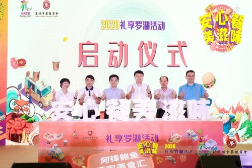 “2020禮享羅湖—安心餐 美滋味”美食節(jié)，推動(dòng)深圳餐飲業(yè)加速回暖