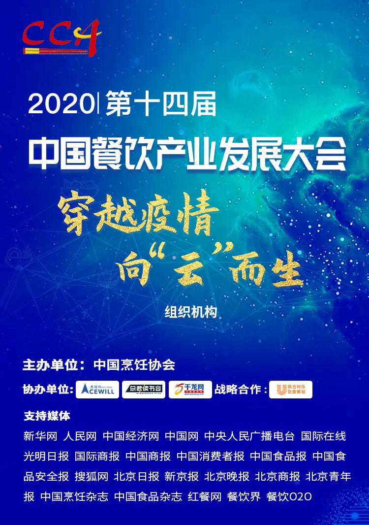 “危機(jī)”中獲得“騰飛”力量丨2020中國(guó)餐飲產(chǎn)業(yè)發(fā)展大會(huì)，共探“云端”破局之道！