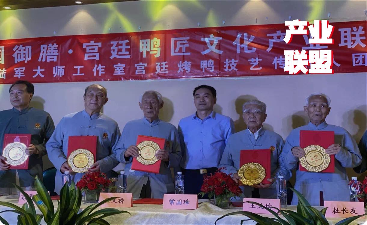 傳統(tǒng)餐飲品牌升級，打造“宮廷鴨匠文化產(chǎn)業(yè)聯(lián)盟”引矚目