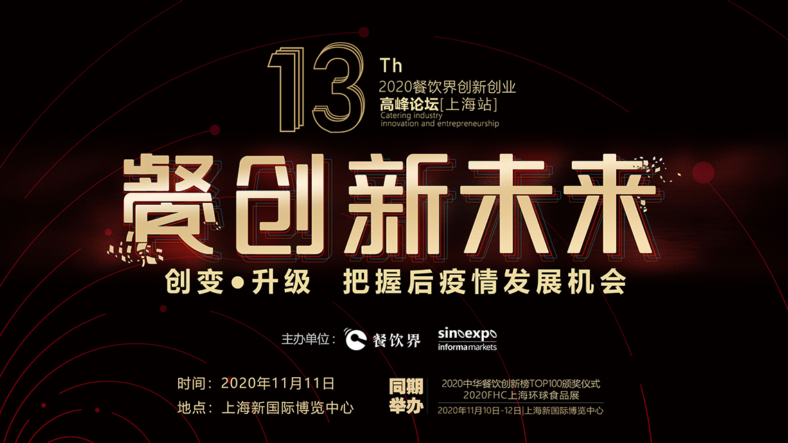面對市場不確定，餐企如何創(chuàng)變？升級？攻守？