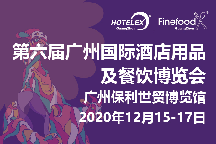 12月廣州值得期待的大事件要來了！2020 HOTELEX 廣州承上啟下，即將榮耀綻放！