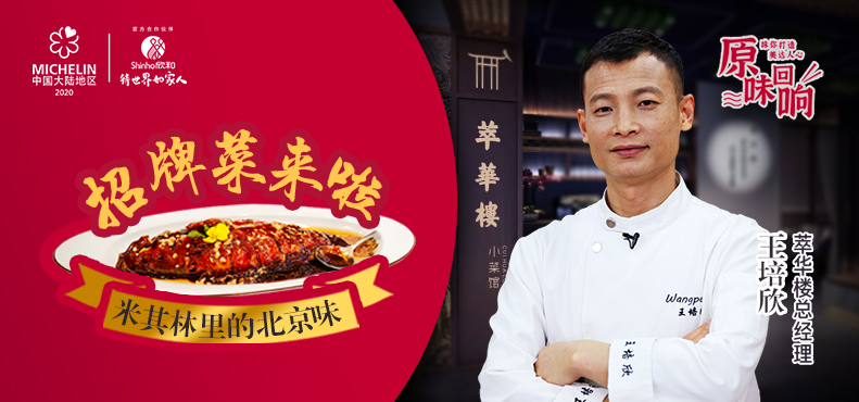 探店“一星魯菜”萃華樓：京城老字號的傳承與發(fā)揚(yáng)