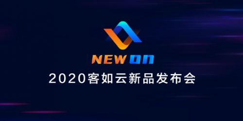 2020客如云新品發(fā)布會召開，“一體兩翼”提升商家經營能力