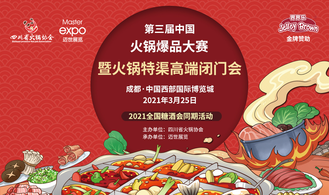 第三屆中國(guó)火鍋爆品大賽，點(diǎn)燃火鍋盛宴！