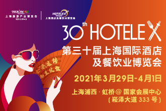 2021 HOTELEX第三十屆上海國際酒店及餐飲業(yè)博覽會將于3.29日-4.1日在上?！ず鐦蛉缙谂e辦