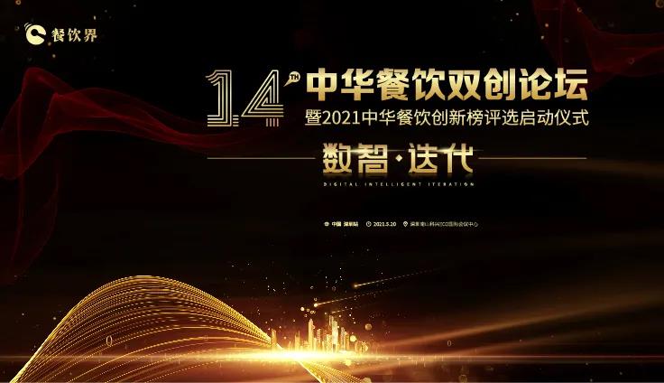 數(shù)智●迭代！2021中華餐飲雙創(chuàng)論壇將于5.20深圳舉行！