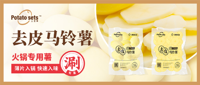 土豆集集團(tuán)牽手蜀海供應(yīng)鏈，推出火鍋專用薯，打開馬鈴薯品類細(xì)分新篇章