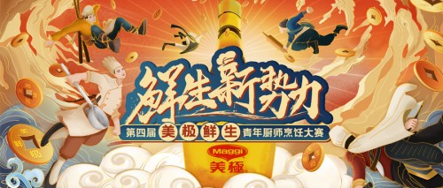 10萬大獎?wù)心季N師！第四屆美極鮮生青年廚師烹飪大賽正式啟動！