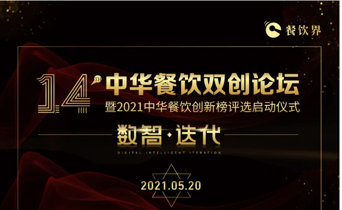 超500+餐飲人將匯聚深圳，共啟2021中華餐飲雙創(chuàng)論壇！