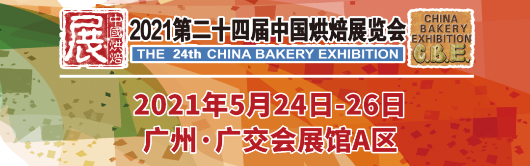 烘焙融合大餐飲，2021第二十四屆中國(guó)烘焙展覽會(huì)，5月燃動(dòng)羊城！