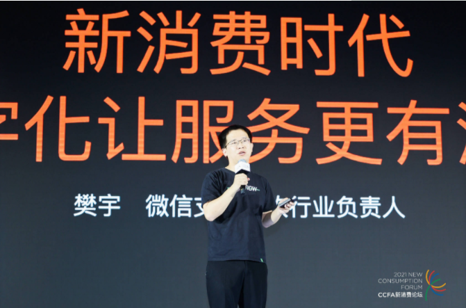 2021中國(guó)連鎖餐飲峰會(huì)召開(kāi)，微信支付帶來(lái)“有溫度的服務(wù)”數(shù)字化方案