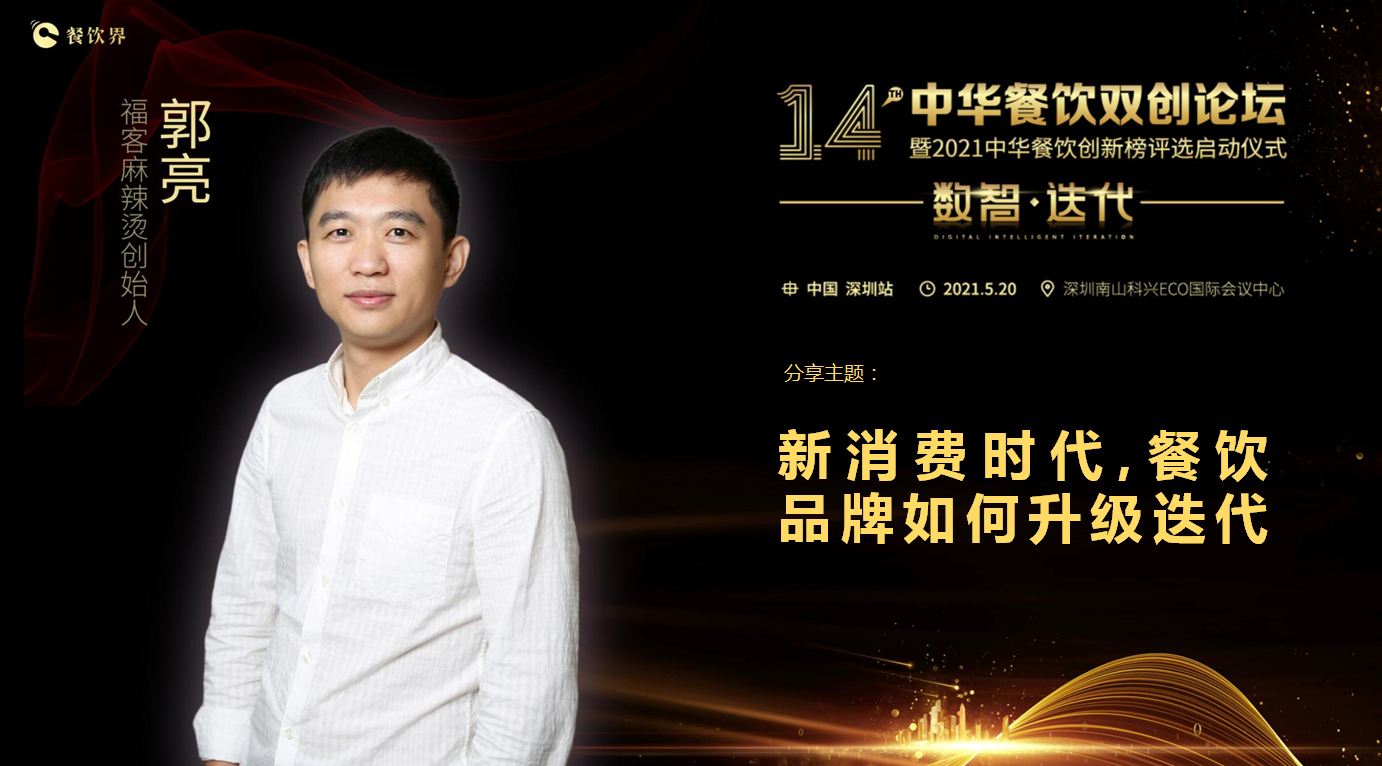 ?？推放苿?chuàng)始人郭亮：新消費時代，餐飲品牌如何升級迭代？