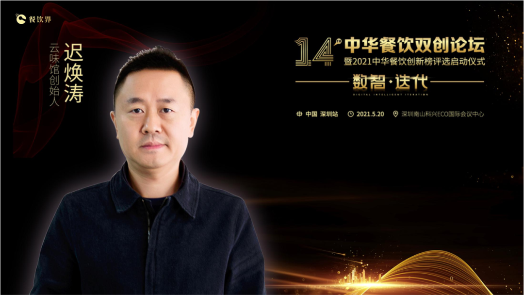 云味館創(chuàng)始人遲煥濤: 顧客體驗(yàn)是信仰！