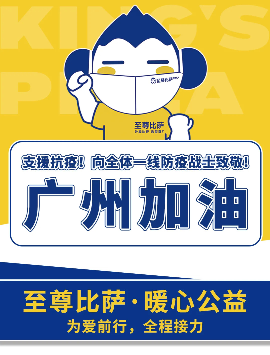 支援抗疫，向防疫戰(zhàn)士致敬！至尊比薩愛心公益在行動(dòng)！
